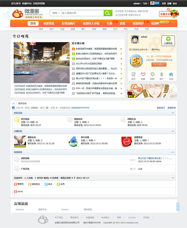 Discuz论坛仿新浪微漫画V1.04 GBK商业模版