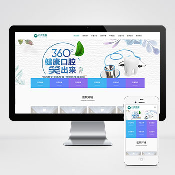 (自适应手机版)响应式口腔医院网站模板