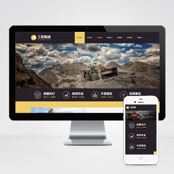 (自适应手机端)黄色响应式工程机械设备pbootcms网站模板 HTML5挖掘机网站源码下载