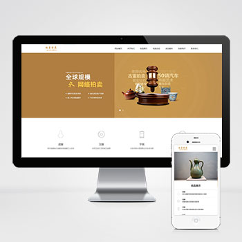 (PC+WAP)古玩拍卖展会类pbootcms网站模板 古董典当类网站源码下载