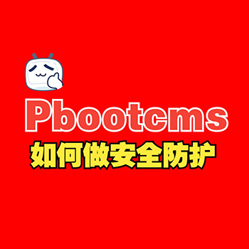 pbootcms模板如何做安全防护（视频版）